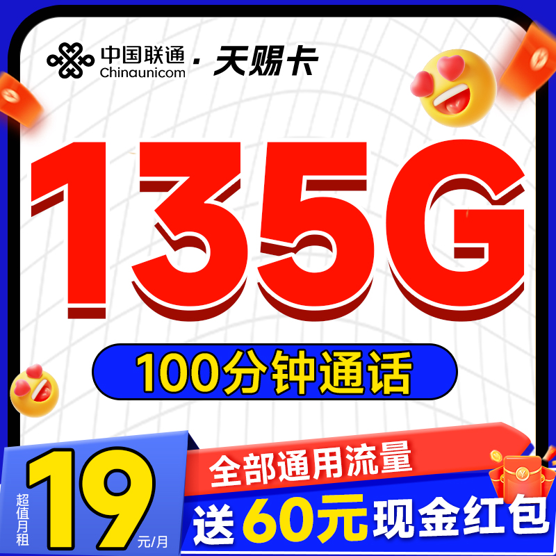 超值月租：中国联通 天赐卡 半年19元月租（135G全国流量+100分钟通话+畅享5G）激活送60元现金红包 0.1元（激活送60元现金红包）