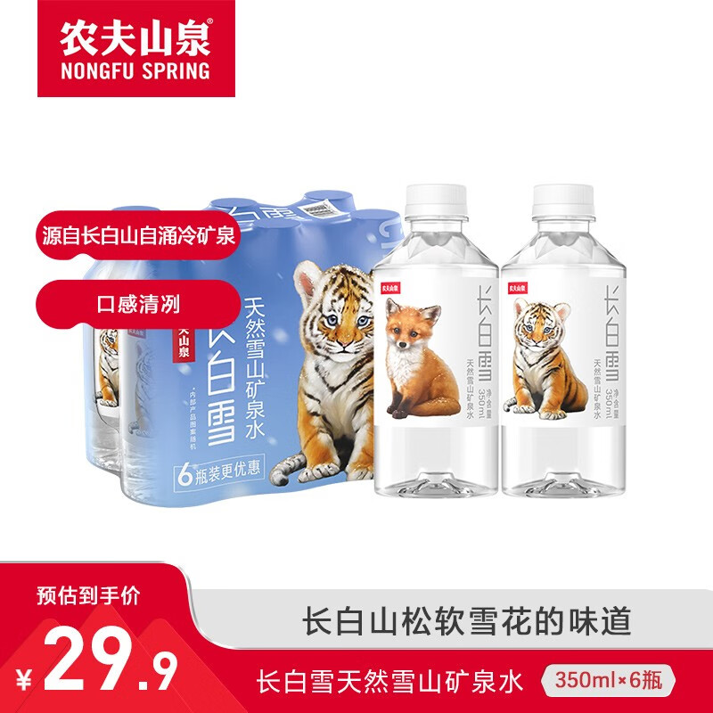 农夫山泉 饮用天然矿泉水 长白雪 小瓶便携 350ml*6瓶 9.9元