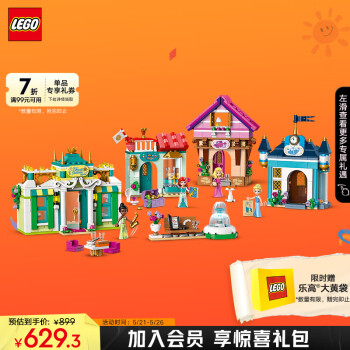 LEGO 乐高 积木拼装迪士尼43246 迪士尼公主大集市女孩儿童玩具儿童节礼物