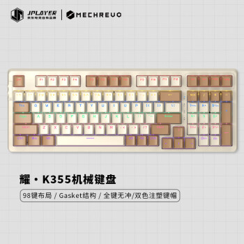 JPLAYER 京东电竞 耀·K355 98键机械键盘 有线键盘 游戏键盘 Gasket结构 全键无冲 电脑键盘 棕白色 青轴