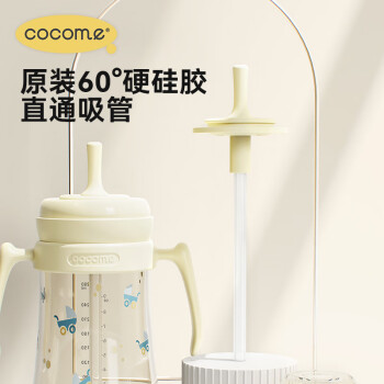 cocome 可可萌 2岁+成长型硬硅胶耐咬ppsu直吸吸管组 适配部分贝亲奶
