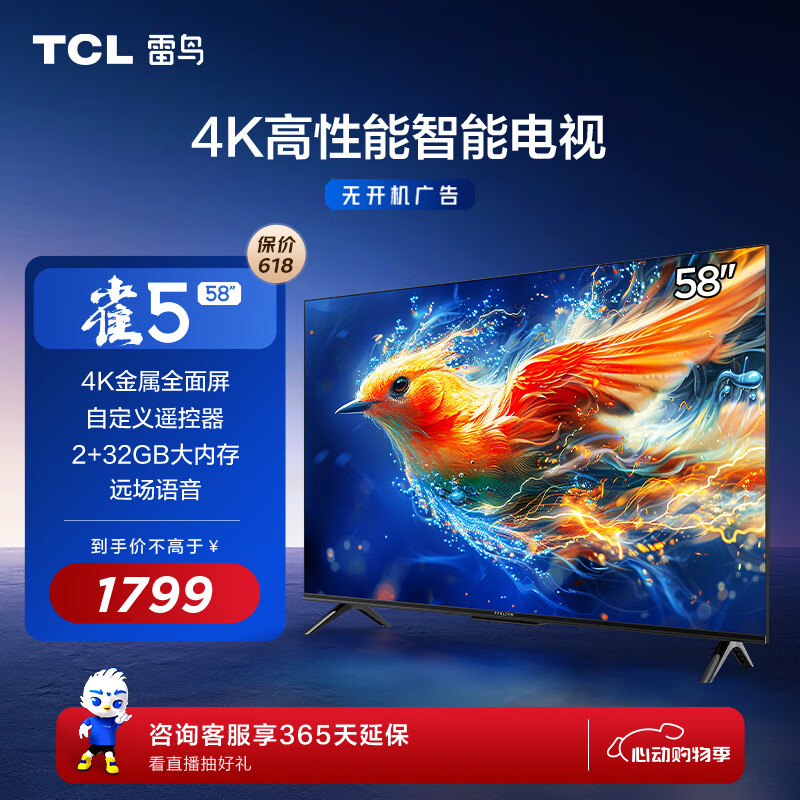 TCL 雷鸟 雀5 24款 58英寸电视 4K金属屏 2+32GB 远场语音 智能液晶平板电视机58F285C 券后1799元