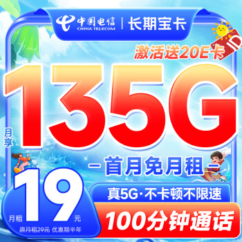 中国电信 流量卡5G电信星卡长期悦卡手机卡电话卡 不限速上网卡低月租全国通用 ￥0.1