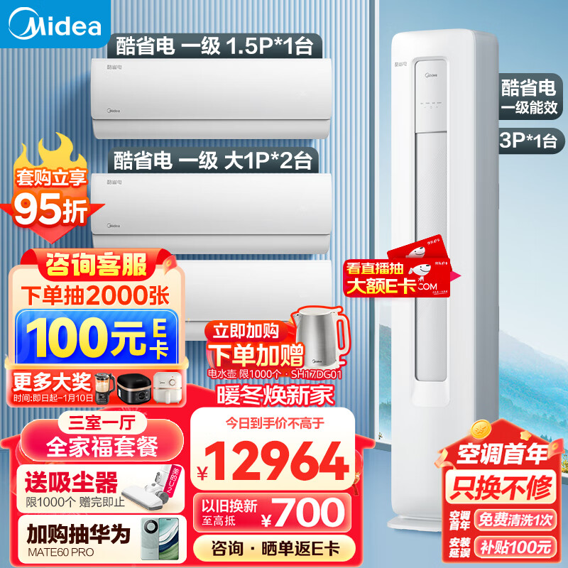 Midea 美的 空调 新一级能效 酷省电 空调套装 三室一厅 全家福套餐（大1匹*2+大1.5匹+3匹） 券后12646元