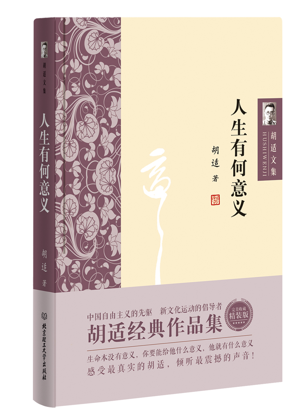 Plus会员、有券的上：胡适文集：人生有何意义*1本 2.92元包邮