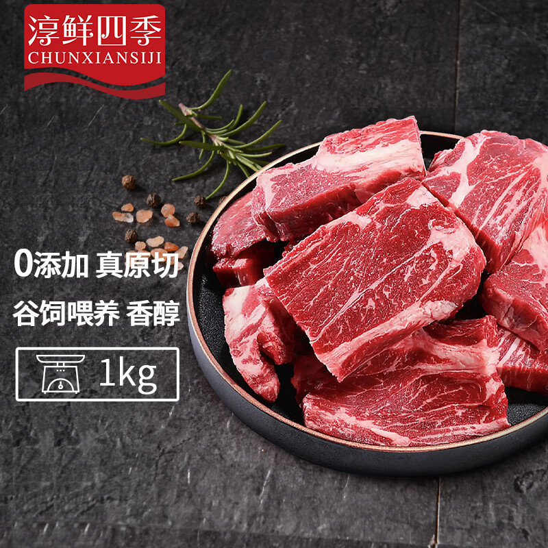 FRESH·FOUR SEASONS 淳鲜四季 谷饲原切牛排（西冷、眼肉、菲力等）边角料净重1kg（29.9元/斤，另有战斧、牛腱、烤肉） 58.7元