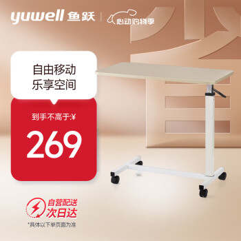 鱼跃（YUWELL）床边桌YU619 便携升降家庭移动餐桌病房护理桌
