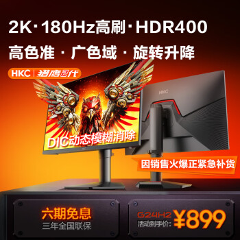 HKC 惠科 新品二代二代G24H2  23.8英寸2K高清180Hz高刷FastIPS电竞屏