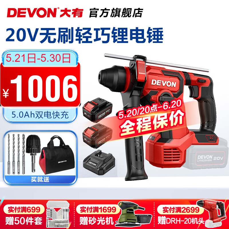 DEVON 大有 5408 20V锂电无刷电锤 1006元