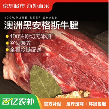 京东超市 海外直采 澳洲原切谷饲黑安格斯牛腱肉 1.6kg（内含2小袋）  85.9元包邮（26.8元/斤）