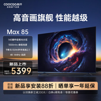 coocaa 酷开 创维电视Max85 85英寸 140分区 1000nits 4K144Hz高刷 4+64G