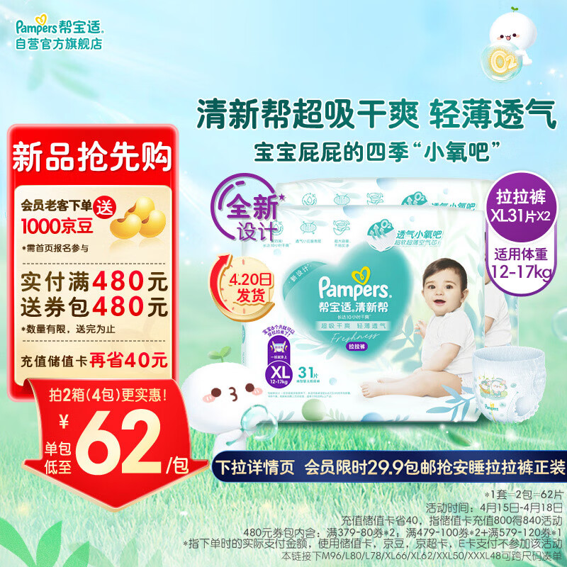 Pampers 帮宝适 清新帮拉拉裤XL62片(12-17kg) 加大码尿裤尿不湿 104.94元