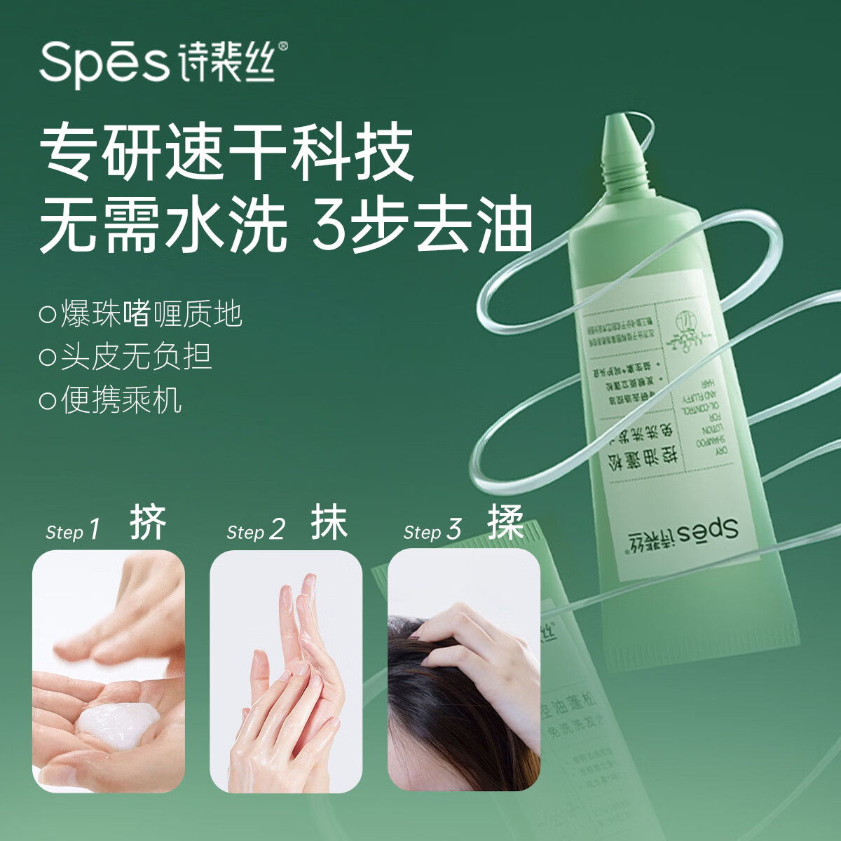 Spes诗裴丝控油蓬松 免洗洗发水 80ml*2去油止痒 持久留香 洗发露 79元