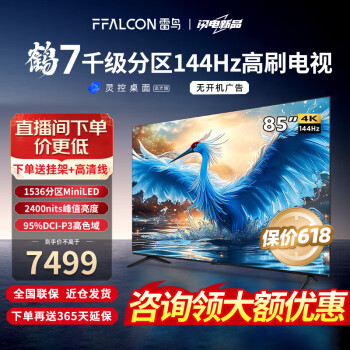 FFALCON 雷鸟 鹤7 24款 85R685C 液晶电视 85英寸 ￥7499