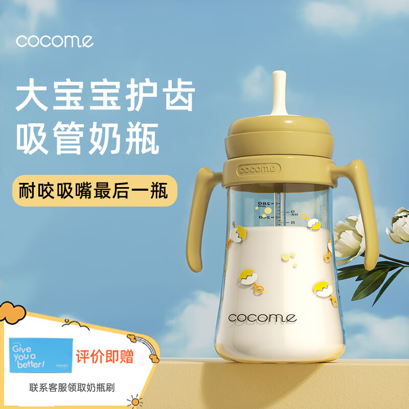 cocome 可可萌 直通吸管奶瓶2岁以上大宝宝耐咬ppsu直吸式奶瓶3-6岁280ML芥末 券后108元