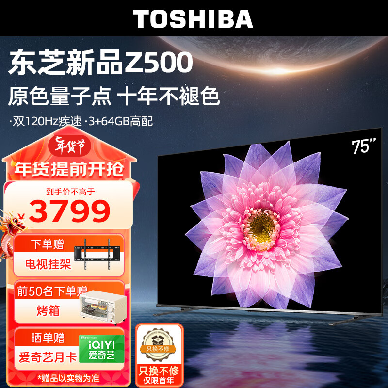 TOSHIBA 东芝 75Z500MF 液晶电视 75英寸 4K 券后3189元