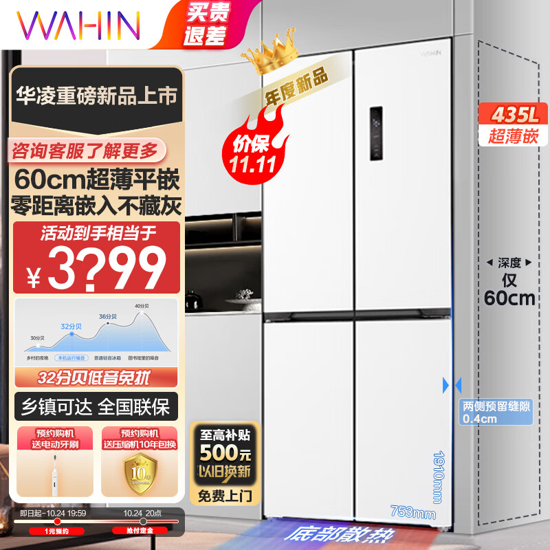 WAHIN 华凌 美的冰箱出品60cm超薄平嵌入456十字四门大容量全舱PT净味白色低音底HR-456WUSPZ 3299元