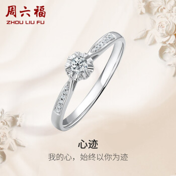 周六福 KGDB021088 女士时尚18K白金钻石戒指 9分 9号