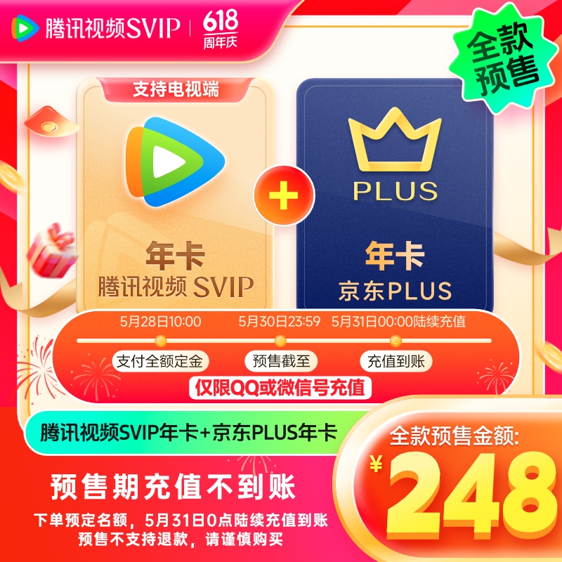 28日10点：Tencent Video 腾讯视频 超级影视SVIP年卡+京东PLUS年卡 248元