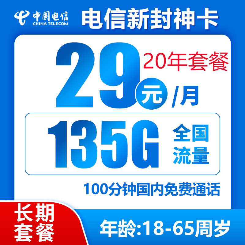 中国电信 新封神卡 20年29元月租（135G全国流量+100分钟通话+自主激活） 0.9元（双重优惠）