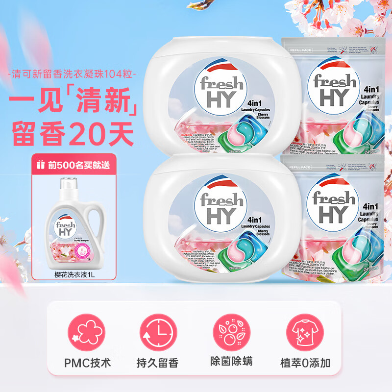 菁华 清可新洗衣凝珠 4合1浓缩 留香 樱花104粒 券后119.9元