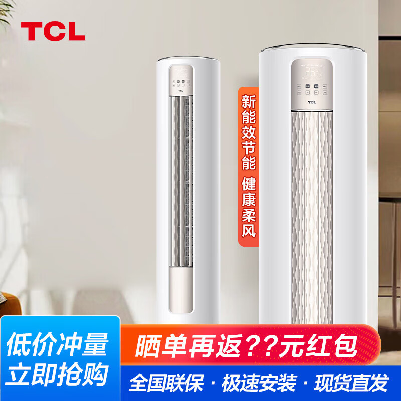 TCL 空调立式 多匹数可选 新能效 变频冷暖 智能 智慧柔风 家用客厅 低噪音空调柜机 大2匹 券后3149元