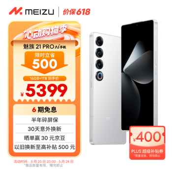 MEIZU 魅族 21 pro 5G手机 16GB+1TB 魅族白