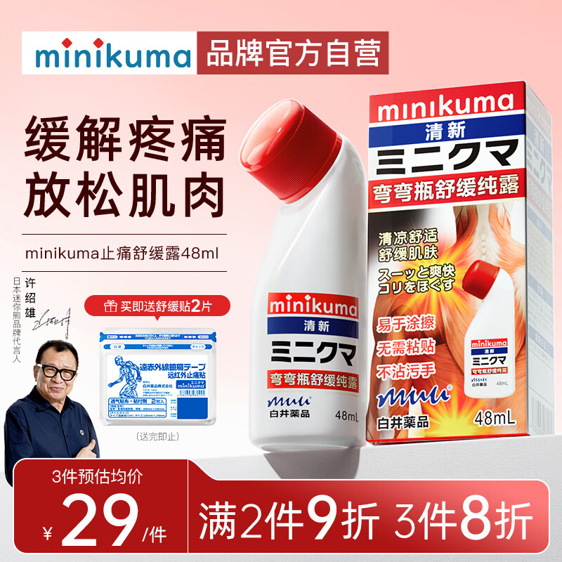 MINIKUMA 日本止痛液48ml缓解肌肉关节酸痛腰酸背痛舒筋活络安美舒缓露 29.75元