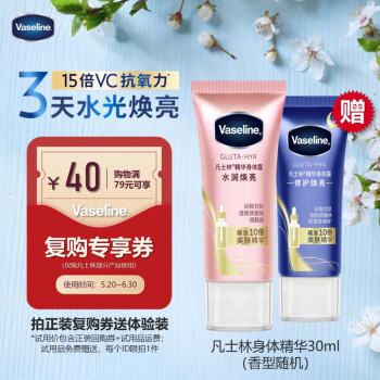 Vaseline 凡士林 身体精华30ml ￥1