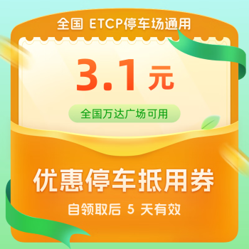 ETCP 全国ETCP停车3.1元抵用券（全国万达广场可用）