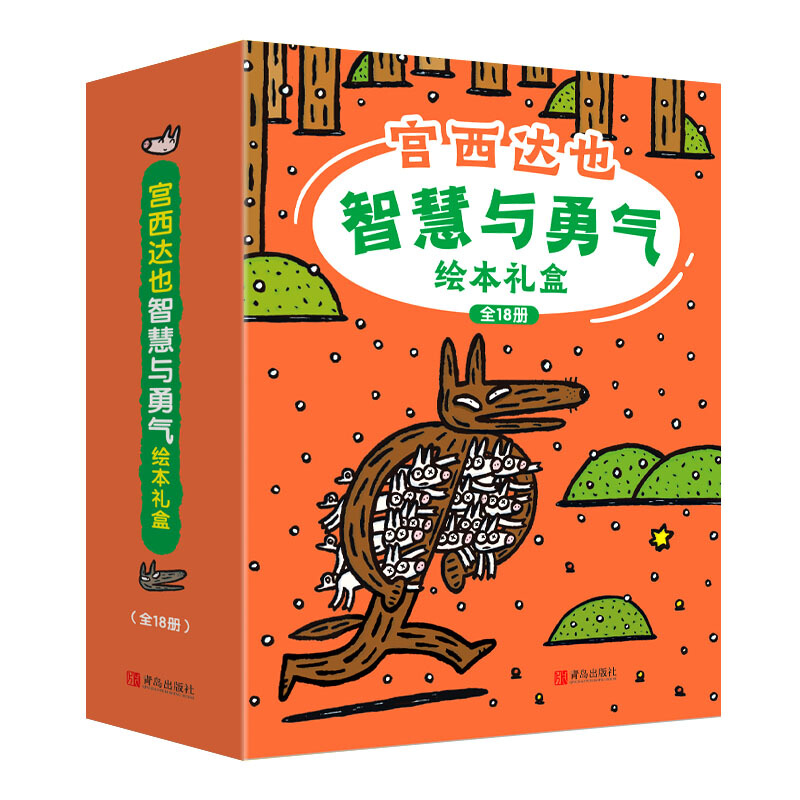 《宫西达也智慧与勇气绘本礼盒》（礼盒装、套装共18册） 84.81元（满300-130，双重优惠）