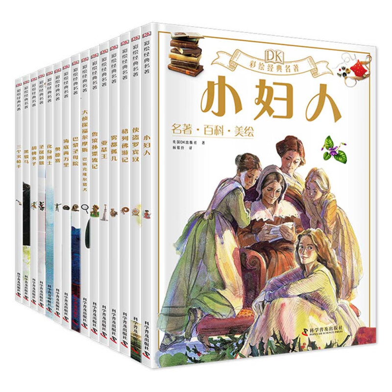 《DK彩绘经典名著》（套装共15册） 119.22元（满300-130，需凑单）