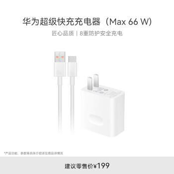 HUAWEI 华为 HW-110600C00 手机充电器 USB-A 66W 白色+Type-C 6A 数据线 白色