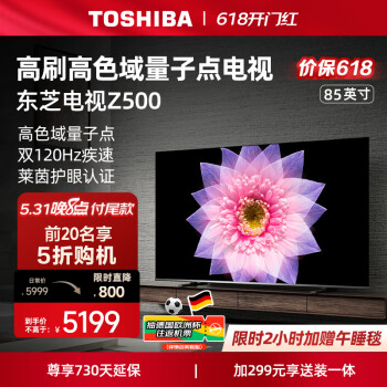 31日20点：TOSHIBA 东芝 85Z500MF 液晶电视 85英寸