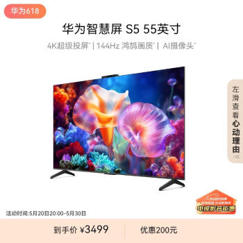 HUAWEI 华为 智慧屏S5系列 HDB5256H 液晶电视 55英寸 4K ￥3499