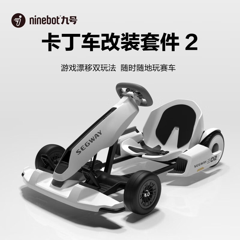 京东PLUS：Ninebot 九号 兰博基尼系列 卡丁车套件2代 券后3459元