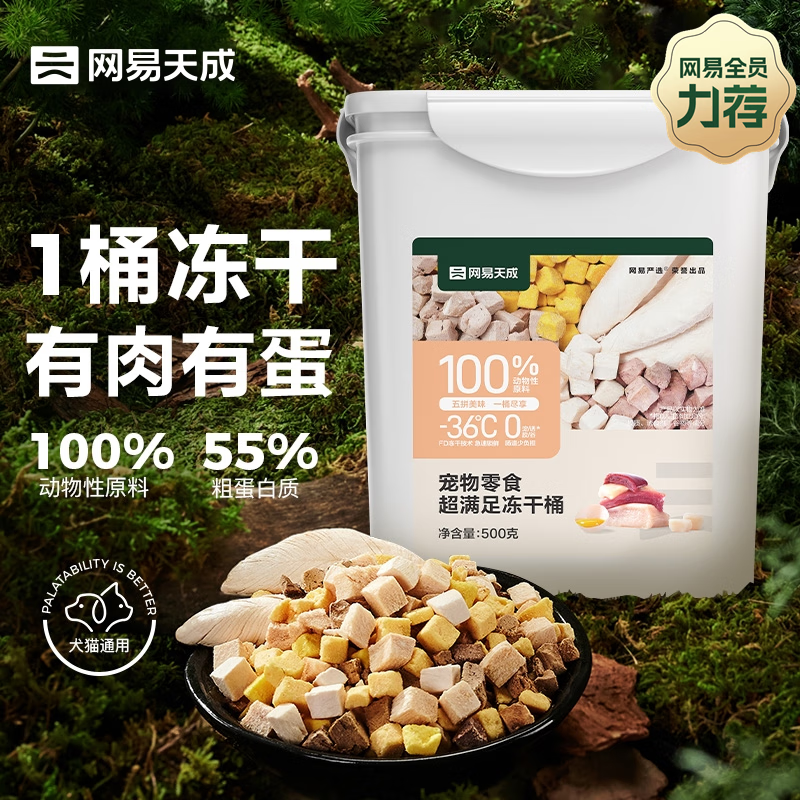 网易天成 猫狗零食 五拼冻干桶 500g*4桶 券后66元