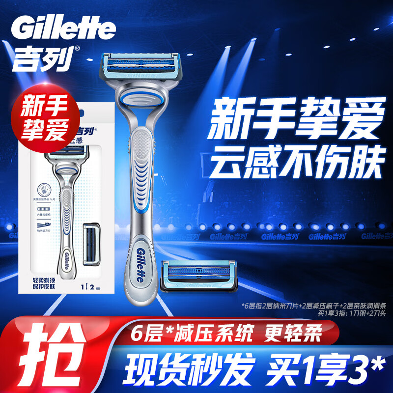 京东PLUS：Gillette 吉列 云感手动剃须刀 1防滑刀架+2刀头 72.95元（需买2件，实付145.9元包邮）