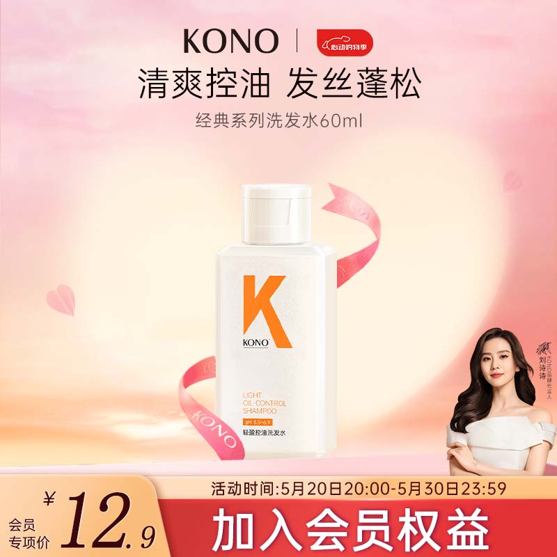 KONO 轻盈控油洗发水60ml 清爽控油祛屑持久蓬松洗发露便携装 12.72元