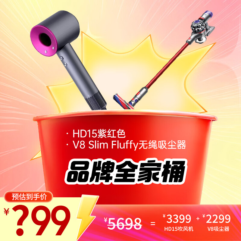 dyson 戴森 [戴森全家桶]新一代吹风机吹风机HD15紫红色+V8 Slim Fluffy无绳吸尘器 999元