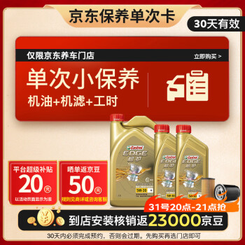 Castrol 嘉实多 保养单次卡 极护 汽机油 5W-30 SN级 6L 30天可用 ￥199