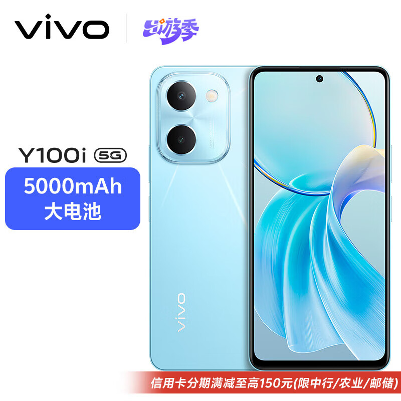 vivo Y100i 8GB+256GB 晴空蓝 灵动越级外观 5000mAh电池 后置5000万超清主摄 5G 拍照 手机 994.01元