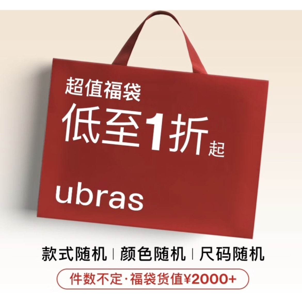 ubras【年中回馈 超值福袋】内衣款式随机 品类不限 福袋【尺码不可选择】 179元