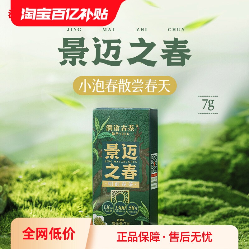 【百億補貼】瀾滄古茶24年景邁之春明前春茶普洱生茶生普品鑒裝7g