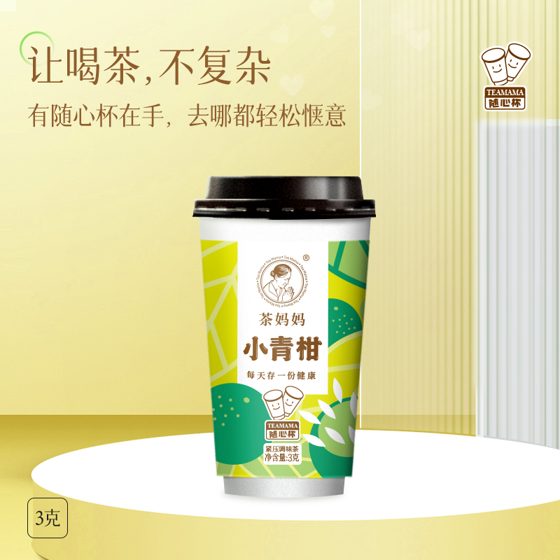 【天天特卖】澜沧古茶小青柑随心杯装茶新会陈皮熟普单杯装