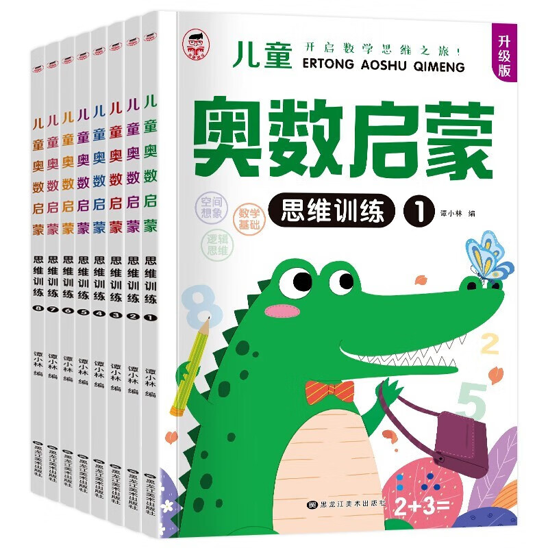 奥数启蒙思维训练 全套8册 幼儿园小班中班大班教材练习册幼小衔接一日一练 19元