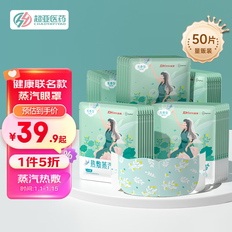 超亚医药 超亚健康联名热敷蒸汽眼罩无50片/盒 36.9元