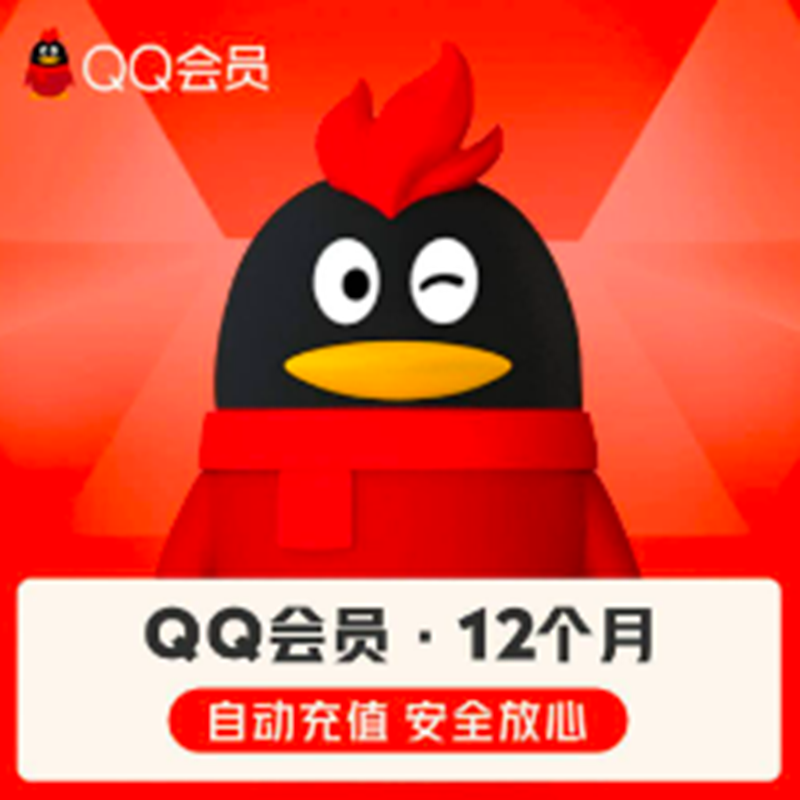 QQ会员年卡12个月 48元