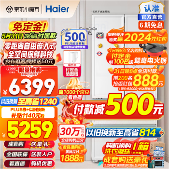 Haier 海尔 零距离嵌入系列 BCD-501WGHFD14W9U1 501L 白巧色 ￥4811.4