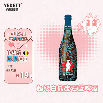 VEDETT 白熊 超级白熊 比利时原装进口 精酿白啤酒 宝石蓝 750ml单瓶装 ￥19.9